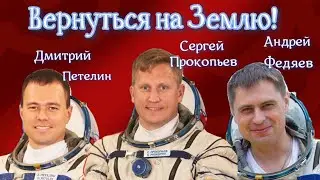 Космонавты Дмитрий Петелин, Сергей Прокопьев, Андрей Федяев