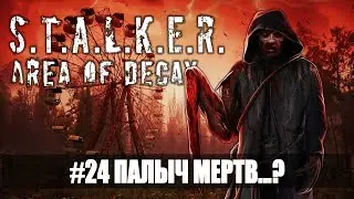 #24 Палыч мертв...? Stalker: Area of Decay. Stalker online. Stalker mod. Stalker rp. DayZ. DayZ rp.