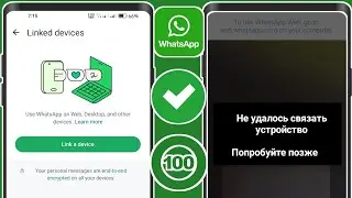 Как исправить проблему «Не удалось подключить WhatsApp». Повторите попытку позже. Проблема 2024.
