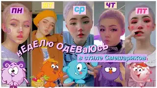 Неделю одеваюсь в стиле СМеШАрИкОВ