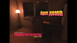 Fears to Fathom - Home Alone| Прохождение хоррора👻|Один дома