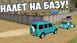 РУССКАЯ БАНДА- ЛУЧШИЙ НАЛЁТ НА ВОЕННУЮ БАЗУ!