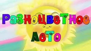 🌺Красивое лето. Автор Нина Журавлева