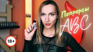 Обзор на попперсы ABC
