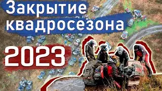 ЗАКРЫТИЕ КВАДРОСЕЗОНА 2023 | ЗКС 2023 70 квадроциклов и багги