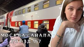 ВЛОГ. ЕДЕМ В АНАПУ. ПОЕЗД 567, МОСКВА-АНАПА - КАК МЫ ДОЕХАЛИ.