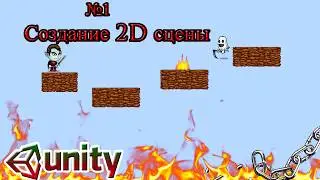 Unity3d #1 - Создание 2D игры (сцены)