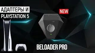 Beloader Pro для PlayStation 5 | Адаптер нового поколения