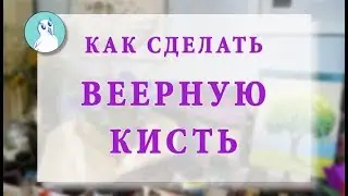 Как СМАСТЕРИТЬ ВЕЕРНУЮ КИСТЬ своими руками.