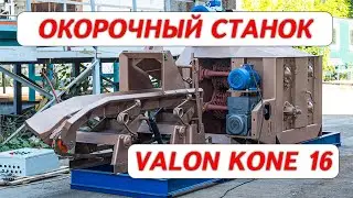 Окорочный станок Valon Kone 16