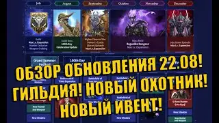 ОБЗОР ОБНОВЛЕНИЯ 22.08! ГИЛЬДИЯ! НОВЫЙ ОХОТНИК! НОВЫЙ ИВЕНТ! ➤ Solo Leveling: Arise!