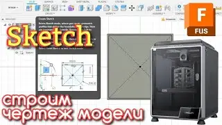 Моделируем во Fusion для 3D печати. Эпизод 2. Инструменты построения чертежа.