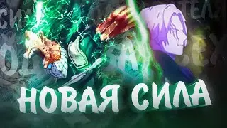 НОВАЯ СИЛА ДЕКУ ?! НА ЧТО СПОСОБЕН МИДОРИЯ В НОВОЙ ФОРМЕ ?! МОЯ ГЕРОЙСКАЯ АКАДЕМИЯ !
