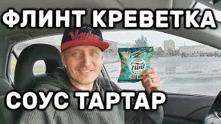 СУХАРИКИ ФЛИНТ КРЕВЕТКА И СОУС ТАРТАР ✅ ВОЗВРАЩЕНИЕ ЛЕГЕНДЫ