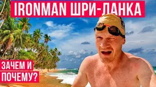 IRОNMAN Sri Lanka: зачем это всё? | Уникальная гонка по триатлону на берегу океана | Мотивация спорт