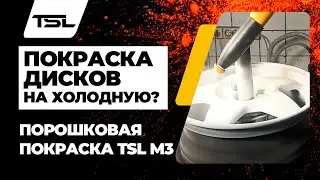 Покраска дисков порошковой краской на холодную! TSL M3 удивляет? До и После результат.