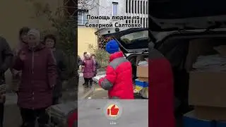 Помощь людям на Северной Салтовке #shortsvideo #shorts #харьков