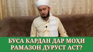 ✅ БУСА КАРДАН ДАР МОҲИ РАМАЗОН ДУРУСТ АСТ?/ ДОМУЛЛО АБДУЛКОДИР
