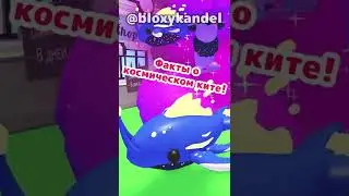 Факты о космическом ките! #shorts #роблокс #адоптми #игра #roblox #adoptme #роблоксер