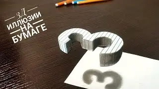 3D illusions on paper. Draw the number 3
