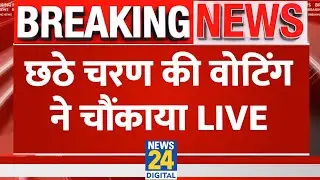 Lok Sabha Election 6th Phase Voting LIVE : छठे चरण की वोटिंग ने चौंकाया LIVE | NDA VS INDIA | LIVE