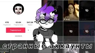 загадочные и пугающие аккаунты в тик ток \Elvia\