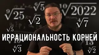 ✓ Как доказать иррациональность корней | Ботай со мной 