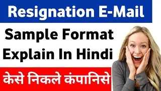 Resignation Letter/ E-Mail Format Explained।। How to write Resignation Mail in Hindi