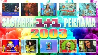 ✪ 1+1: Рекламний Блок та Заставки [6 Травня 2003]