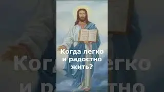 КОГДА ЛЕГКО И РАДОСТНО ЖИТЬ? Симеон Афонский