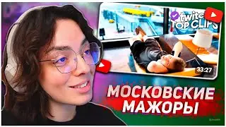 КОРЯ СМОТРИТ: Топ клипы с Twitch | БОГАТАЯ ЖИЗНЬ ФРИКОВ, Лева2к напился в Корее