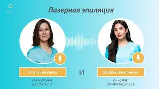 Лазерная эпиляция и онкологические заболевания. Фрагмент эфира 