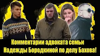 ⚡️ Срочно! Влад Бахов.  Комментарии адвоката семьи!  Надежда Бородкина рассказала всю правду!