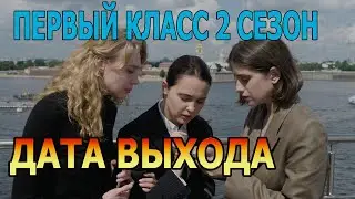 Первый сезон 2 сезон 1 серия - Дата Выхода, анонс, премьера, трейлер