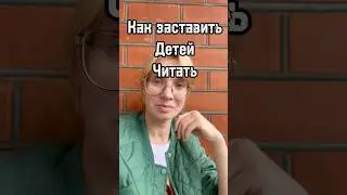 Детей невозможно заставить читать #многодетная #матьехидна #матьтиран