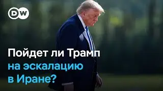 Как Трамп будет принимать решение о действиях США в отношении Ирана?