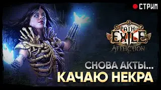Собираю новый билд: три жнеца и Некромант ★ POE 3.23 Affliction | Заклятие