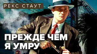 Прежде, чем я умру. Рекс Стаут. Аудиокнига 