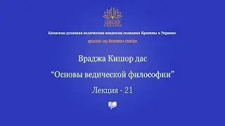 Основы ведической философии - 21 лекция
