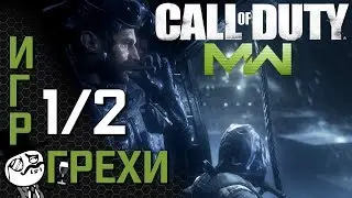 Все проколы CoD - MW [1/2] // Не ремастер