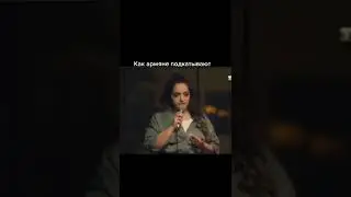 как армяне подкатывают
