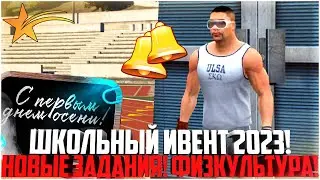 ШКОЛЬНЫЙ ИВЕНТ 2023! ФИЗКУЛЬТУРА! НОВЫЕ ЗАДАНИЯ! ФАРМ КОЛОКОЛЬЧИКОВ! - GTA 5 RP | Strawberry