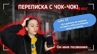 ЧОК ЧОК СЛИЛ МОИ ДАННЫЕ!!! СТРАШНАЯ ПЕРЕПИСКА