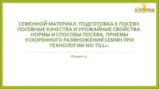 Технология бинарных посевов в системе NO-till.  Лекция № 8