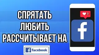 Как СКРЫТЬ реакцию на Facebook |Скрыть реакцию на профиле facebook| предпочтения реакции на facebook