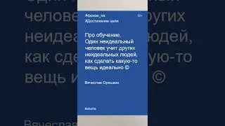 Фразы на достижение цели в 2023 году | Идеалы Учитель Ученик | Вячеслав Орешкин #мотивациянауспех