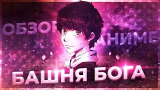 ОБЗОР АНИМЕ 