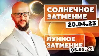 Солнечное и лунное затмение 20 апреля - 5 мая 2023