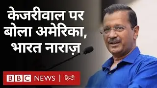 Arvind Kejriwal Arrest: केजरीवाल को लेकर Germany के बाद अब America क्या बोला (BBC Hindi)