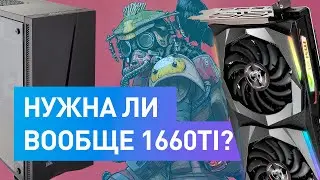 Игровая Сборка ПК на 1660Ti (2019) - Рабочий стол рядового стримера